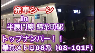 東京メトロ08系（08-101F） “各停 押上行き” 半蔵門線錦糸町駅を発車する 2019/05/17