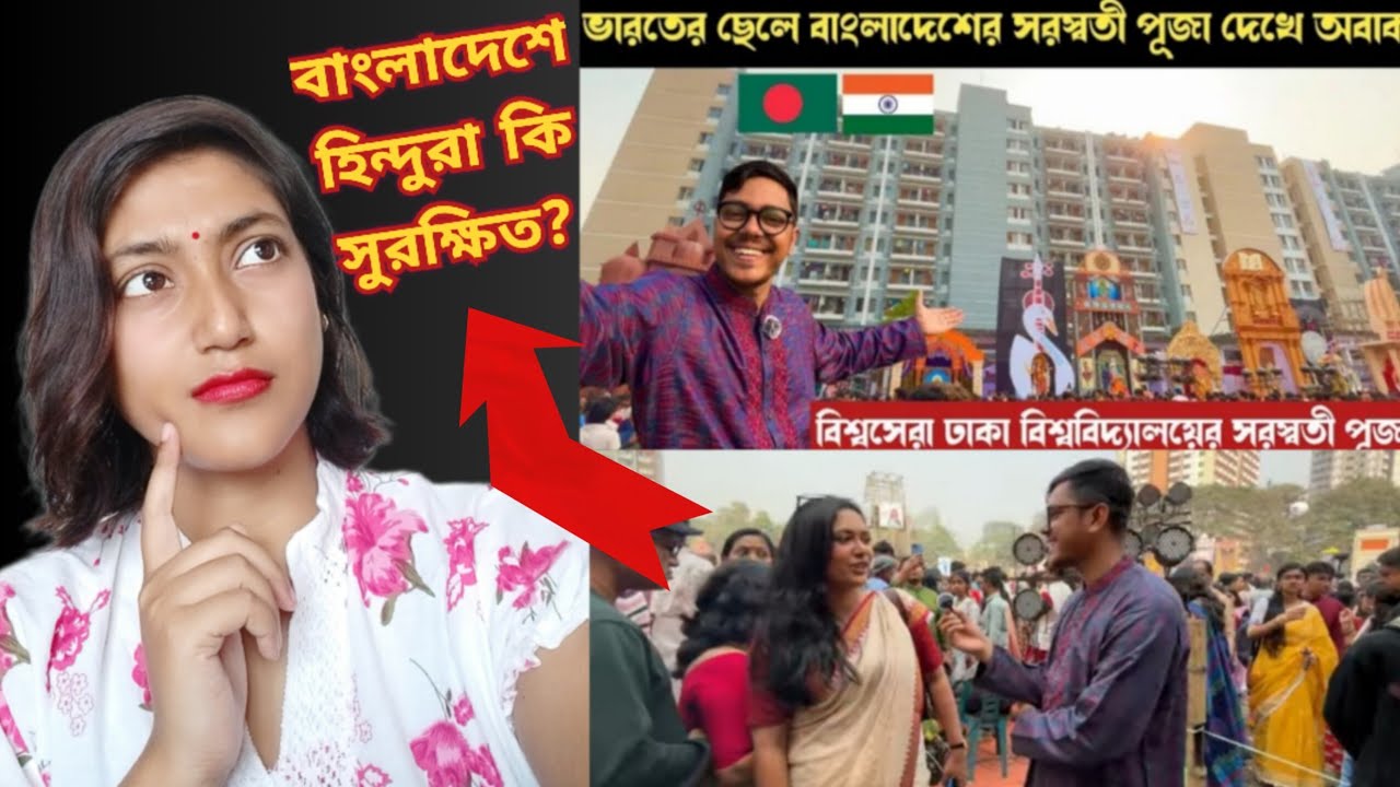 Indian girl reacts ||ভারতের ছেলে বাংলাদেশের সরস্বতী পূজা দেখে অবাক | Dhaka University Saraswati Puja