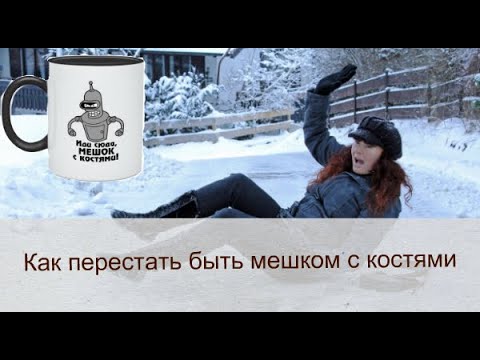 Как перестать получать травмы при падениях