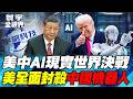 美中AI戰全面實體化！川普封殺中國人形機器人、機器狗與電力設備！美國圍堵宇樹「ChatGPT時刻」 中國稀土、零組件反制！【#寰宇全視界】20260801-P3任明玥 介文汲 林穎佑 戴志言