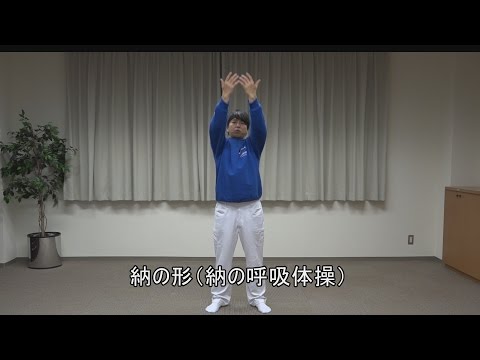 13 健康柔（やわら）体操Ⅱ 納の形（納の呼吸体操）