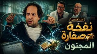 الصفارة | شفيق صحي لقى نفسه في المصحة والكل مقتنع إنه مجنون! 😂🤯 | نفخة صفارة – الجزء السادس