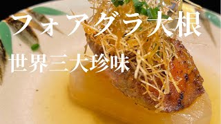 【フォアグラ】和食料理人がシンプルに作る