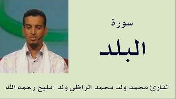 سورة البلد برواية ورش :: القارئ محمد ولد محمد الراظي ولد امليح