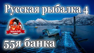 Русская рыбалка 4 Креветки на 55 банке