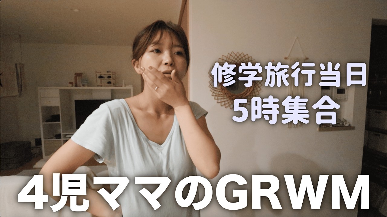 【GRWM】修学旅行へ行く日の朝☀️早すぎて時間ないー！