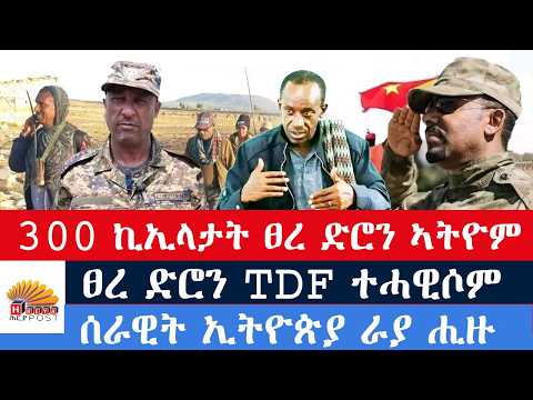 ዜና: ፅምዶ ግምባር ራያ። 300 ኪኢላታት ፀረ-ድሮን። መከላከያ ራያ ወሳኒ ቦታ። ዝተትሓዘ ኣፅዋር ትግራይ። ብኤርትራ ዝኣተው ፀረ-ድሮን።