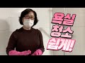 [친절한 꿀팁] 욕실청소 쉽게하는 꿀 팁! 과탄산 소다의 위력