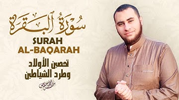 سورة البقرة رقية شاملة ل الأولاد والمنزل وطرد الشياطين