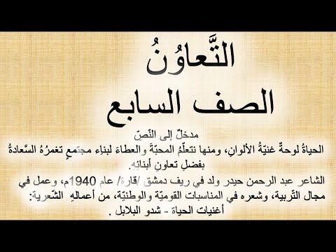 شرح قصيدة التعاون للصف السابع التعليم الأساسي اللغة العربية الفصل الأول للشاعر عبد الرحمن حيدر