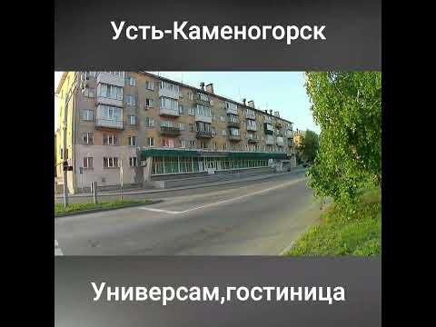 Усть Каменогорск 2023 Центральный универсам,гостиница