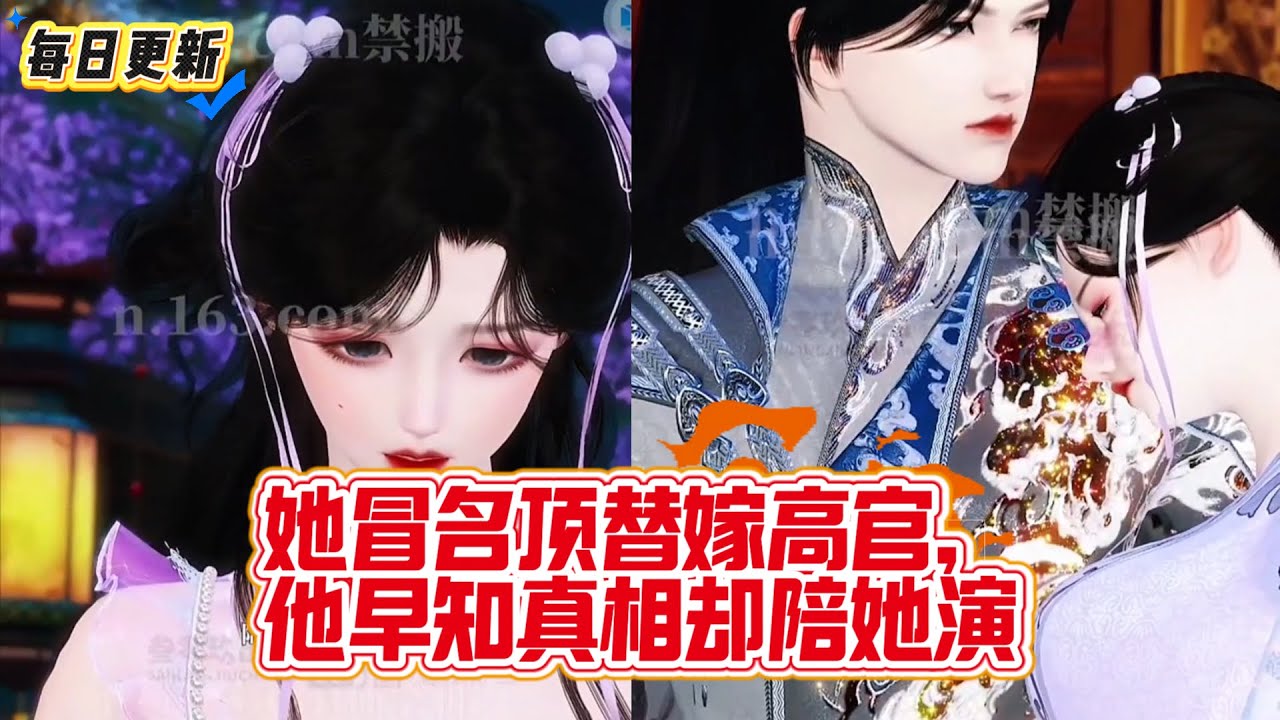 【热门漫画短剧】她冒名顶替嫁高官，日夜害怕被拆穿。他早知真相却陪她演：“戏演完了，该生娃了。”​#古风短剧 #替身文学 #隐婚 #先婚后爱 #追妻火葬场 #冷面阎罗 #donghua #漫画