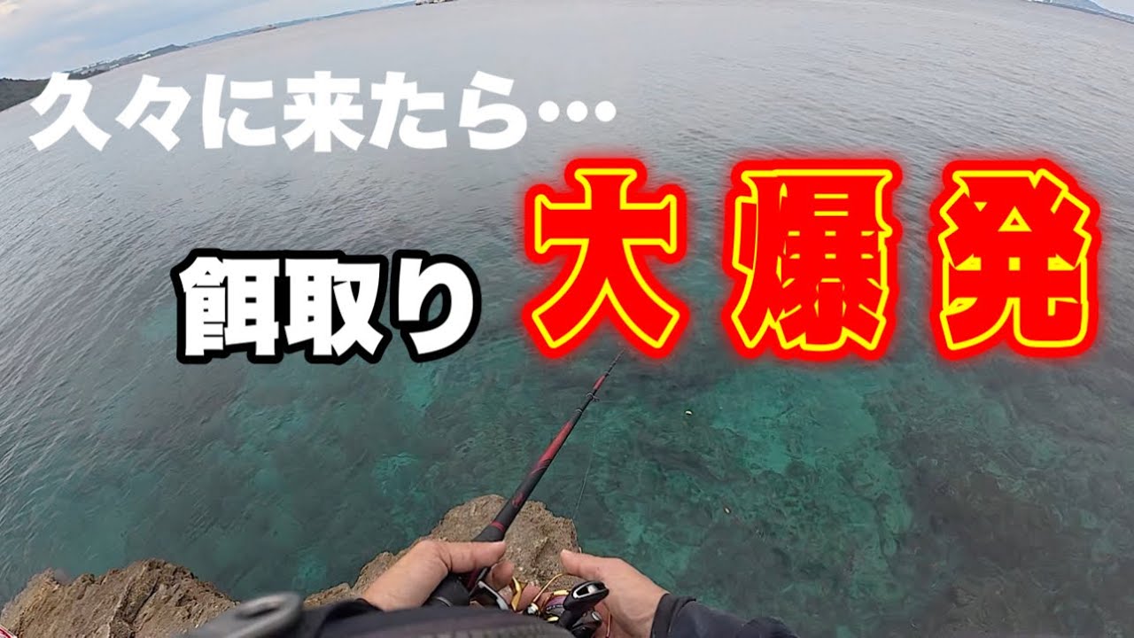 【沖縄釣り】久々におすすめポイント行ってみたら…