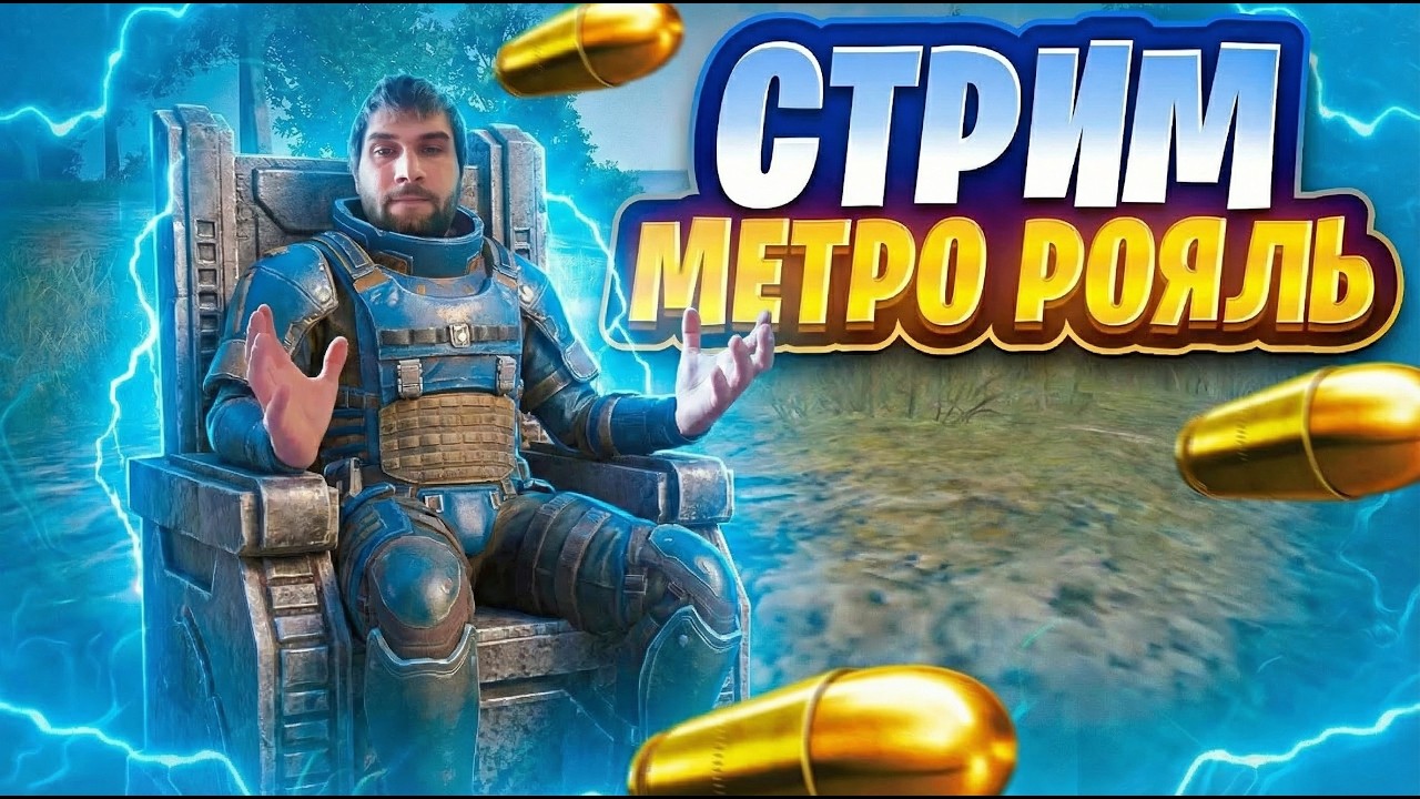 #PUBGMOBILE  #metroroyale #shorts #метророяль СТРИМ МЕТРО РОЯЛЬ ЛОКАЛКИ 🤯ПОИСК ДРУЗЕЙ И ТИМЕЙТОВ
