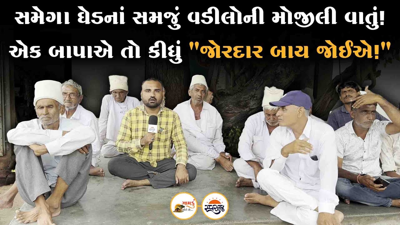 Gamdu Bole Chhe | સમેગા ઘેડનાં વડીલોએ ઠીકોઠીક વાતો કરીને મોજનો ખજાનો ખોલ્યો! | Ghed Porbander