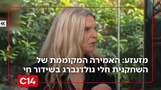"היינו בלייב?": האמירה המקוממת של השחקנית חלי גולדנברג בשידור חי
