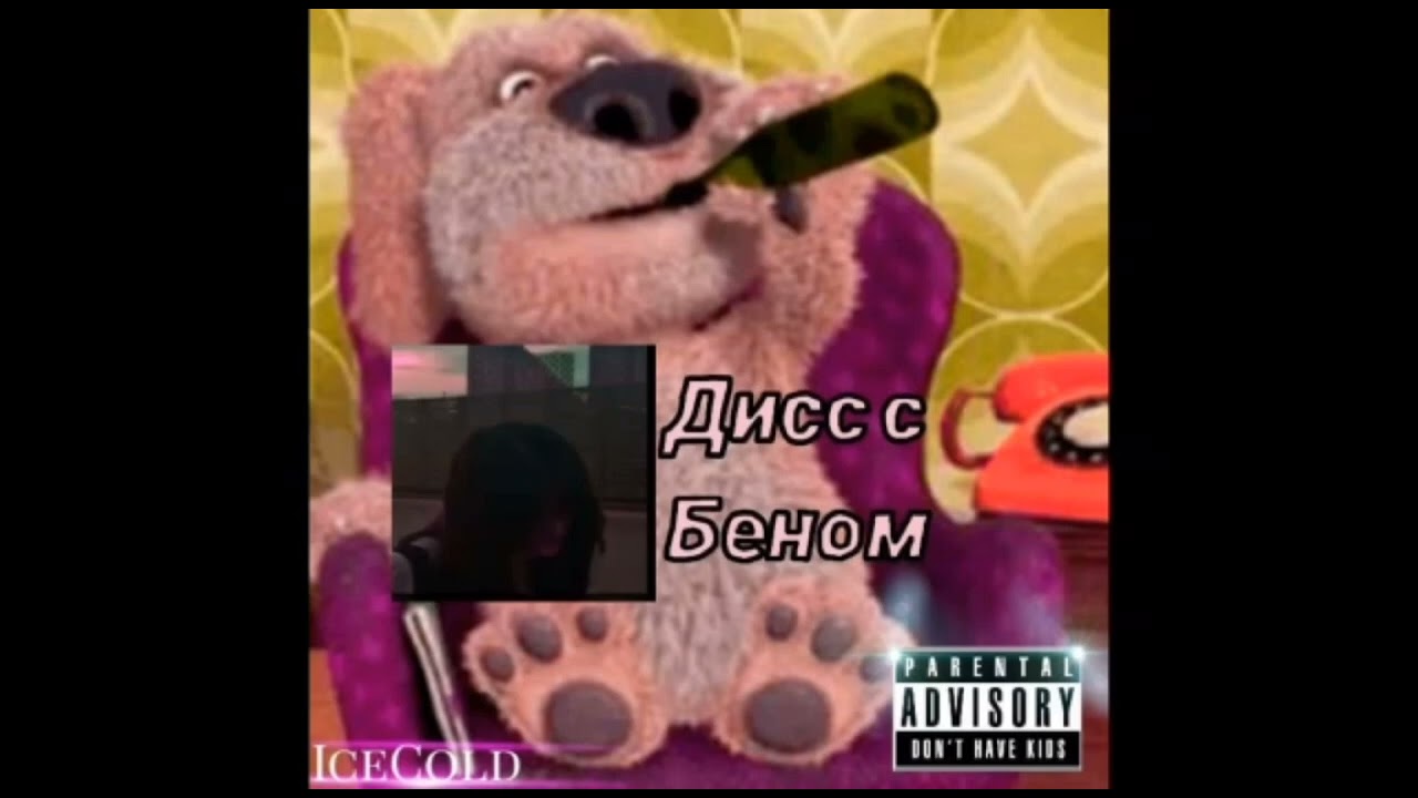 Дисс с беном / IceCold × Ben / дисс трек, official хит апреля 2022