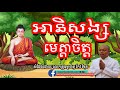    keo vimuth dhamma talk by khmer buddhist network