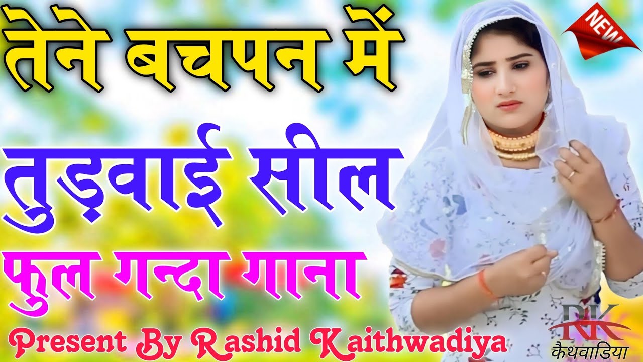 तेने बचपन में तुड़वाई मोपे सील// Sahin Chanchal//सबसे गन्दा गाना//New Mewati Song 2024 Latest Mewati