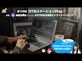 「Serato StudioがDTMをお洒落にトラックメイキング♪」第159回