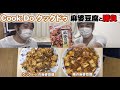 クックドゥcook Doの四川式麻婆豆腐と自作の麻婆豆腐で対決してみた！