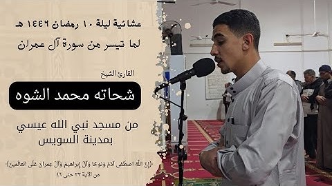 ما تيسر من سورة آل عمران || شحاته محمد الشوه