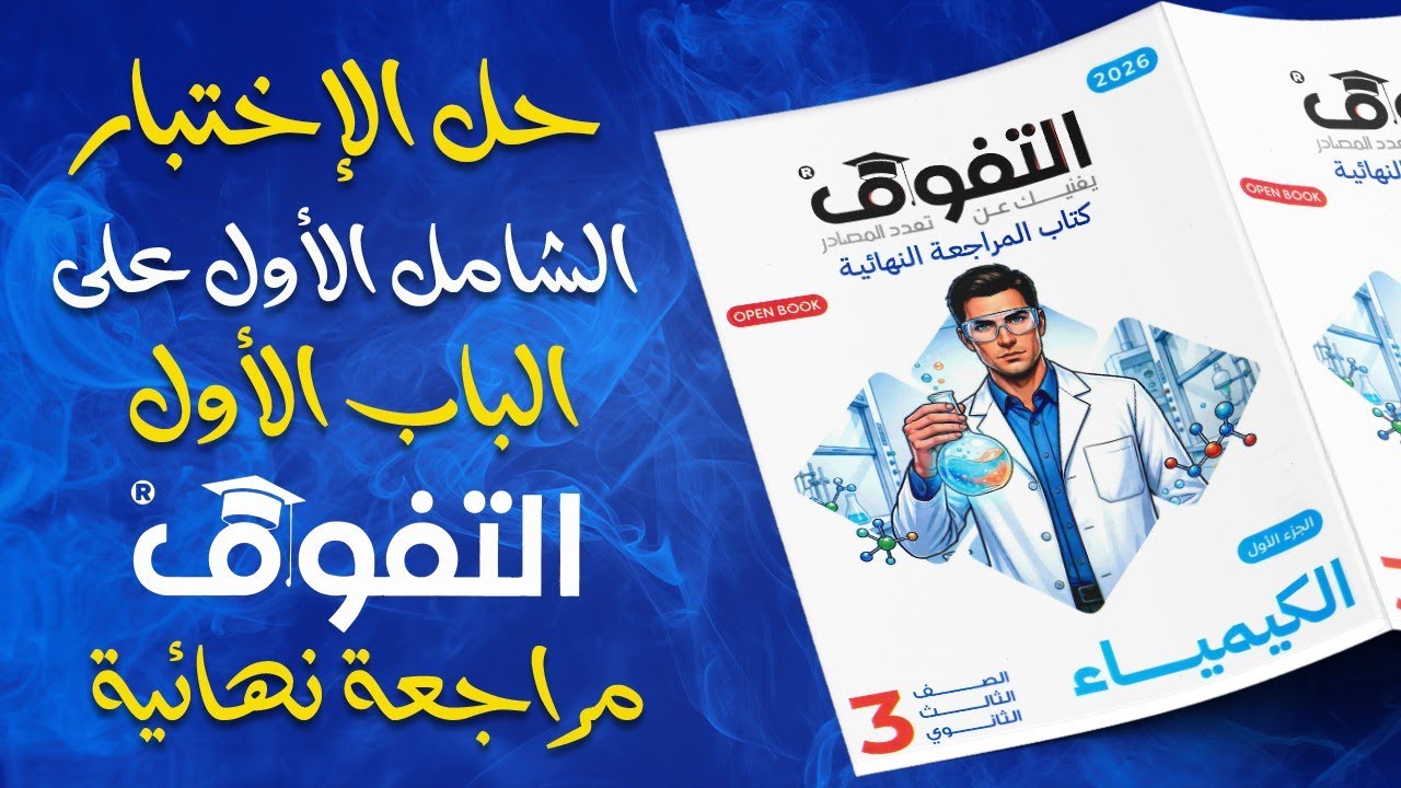 حل كتاب التفوق كيمياء مراجعة نهائية 2026 الباب الاول الاختبار الشامل الأول