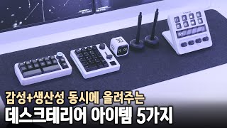 예쁜데 작업효율까지 올려주는 데스크테리어 아이템 5가지 ✨