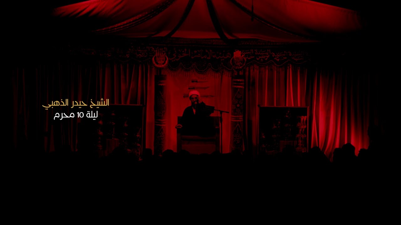 نعي ليلة العاشر - الشيخ حيدر الذهبي