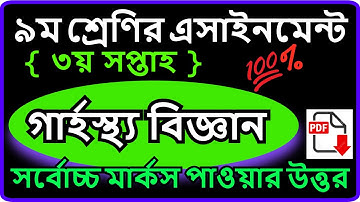 Class 9 home science assignment 2021  ৯ম শ্রেণির গার্হস্থ্য বিজ্ঞান এসাইনমেন্ট ২০২১  3rd Week