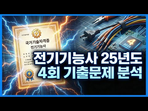 25년 4회 전기기능사실기 기출문제 일자별분석 | 총 8일차