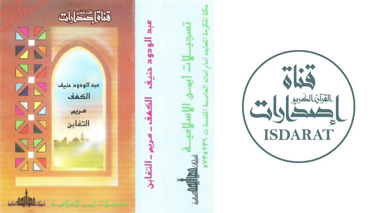 الكهف ومريم والتغابن - الشيخ عبد الودود حنيف