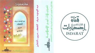 الكهف ومريم والتغابن - الشيخ عبد الودود حنيف