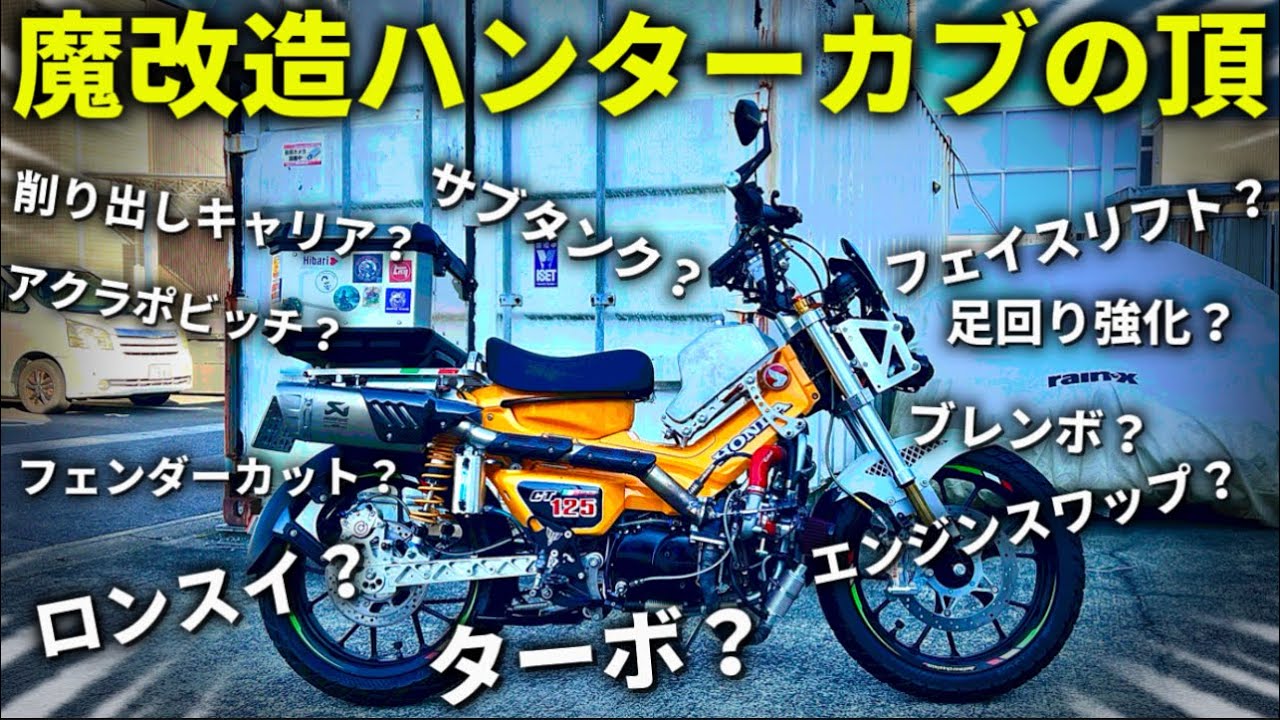 【試乗】CT125ハンターカブwithターボ！これ限界突破してるよね？@motolab104 