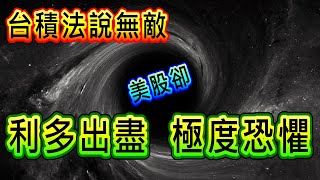 【存股人生】台積法說無敵 美股卻利多出盡！極度恐懼！【卡哇KAWA】