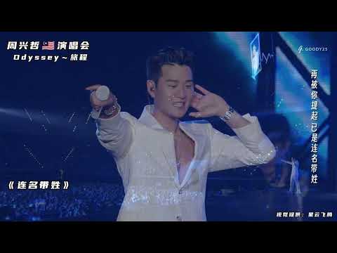 周兴哲大马演唱会 | 《连名带姓》高清版