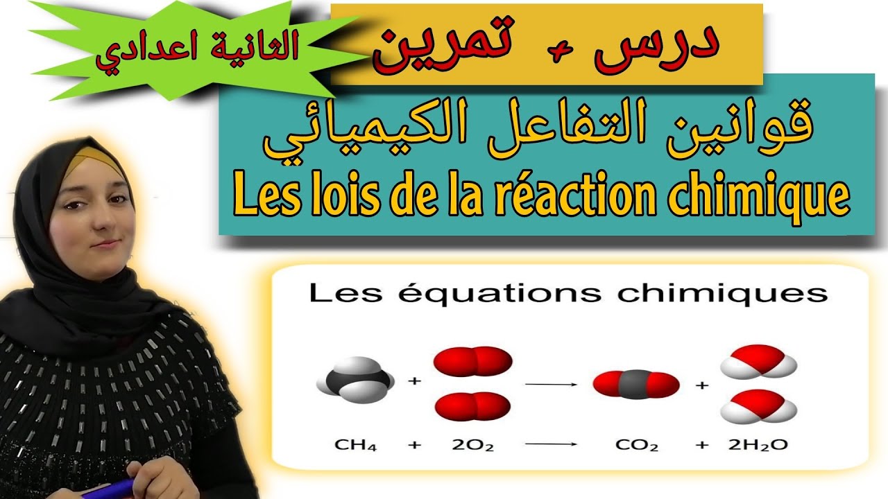 درس قوانين التفاعل الكيميائي+ تمارين -- les lois de la réaction chimique // السنة الثانية اعدادي