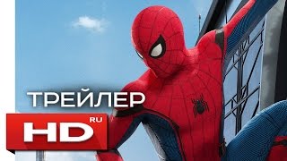 Человек-паук: Возвращение домой - Русский Трейлер (2017) Человек-паук: Возвращение домой - Русский Трейлер (2017)