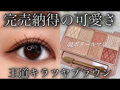 [CANMAKE] I see why everyone is buying this: Trying out the Bonheur Marron palette