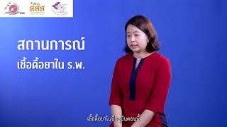 ไขข้อข้องใจเกี่ยวกับ "เชื้อดื้อยา" EP.2/2