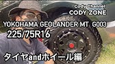どちらのatタイヤがデリカd 5に合ってる ジオランダーa T G015 Vs X At Youtube どちらのatタイヤがデリカd 5に合ってる ジオランダーa T G015 Vs X At Youtube