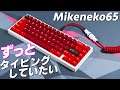 【極上の打鍵感】Mikeneko65 レビュー | Mikeneko65 : Custom Mechanical Keyboard Review