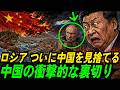 中露同盟の崩壊が始まった|ロシアを追い詰める中国の静かな支配戦略