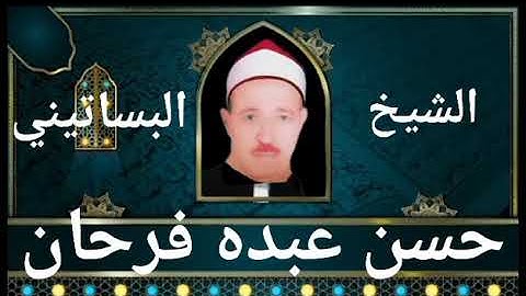الشيخ حسن عبده فرحان البساتيني مزامير ءال داود/سورة البقرة 