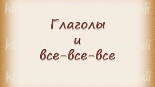 Простые времена глаголов 2часть - Прошедшее категорическое время