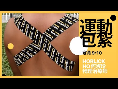 運動包紮 寒背 Horlick Ho 何淑玲 物理治療師 Physiotherapist -第九集【理療知識系列】