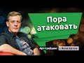 Пора атаковать. Блог Яна Арта - 09.08.2020