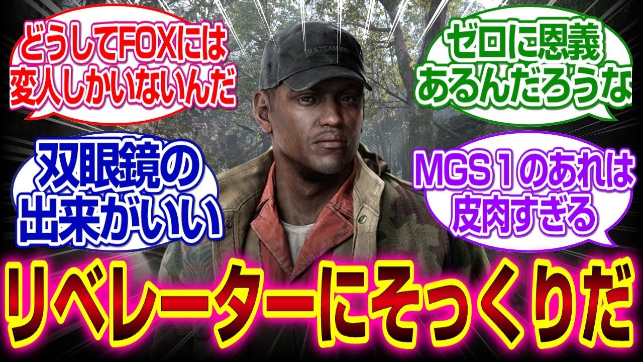 「メタルギアソリッドデルタ」シギントとかいう自称まともな変人ｗｗｗ#メタルギアソリッドδ 　#メタルギアソリッド3 　#反応集