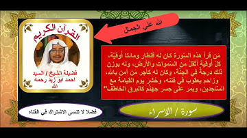 #سورة الإسراء - سورة 17 - عدد آياتها 111