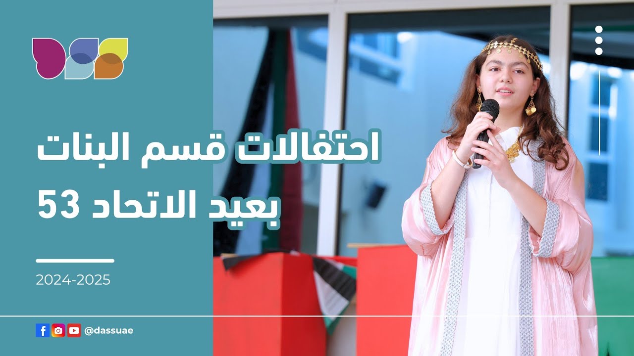 احتفالات قسم البنات بعيد الاتحاد 53